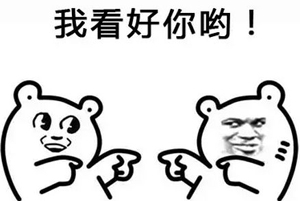 我看好你哟.jpg