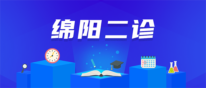 绵阳二诊800.png